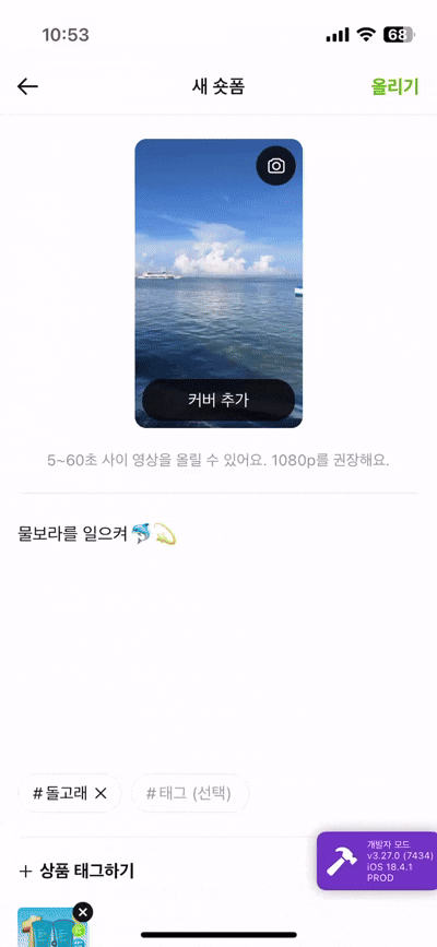 숏폼 업로드 과정