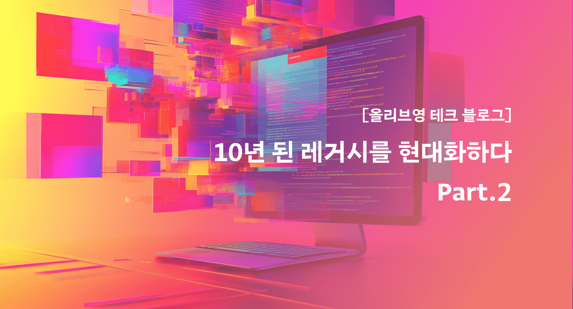 올리브영 테크블로그 포스팅 10년 된 레거시를 현대화하다 - Part.2: 매장 도메인의 구현 여정