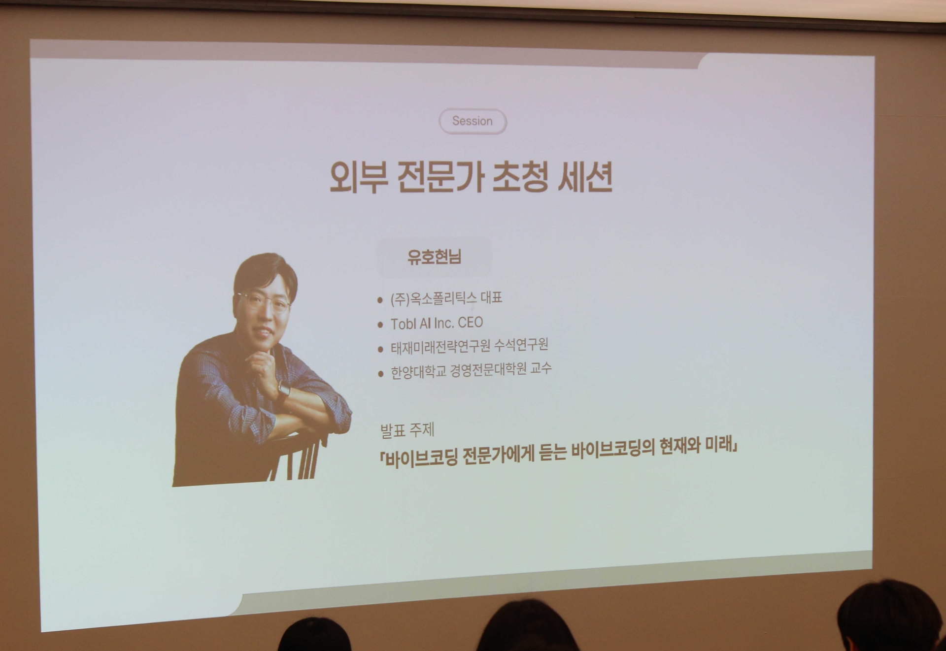 바이브코딩 강연 중인 유호현 대표