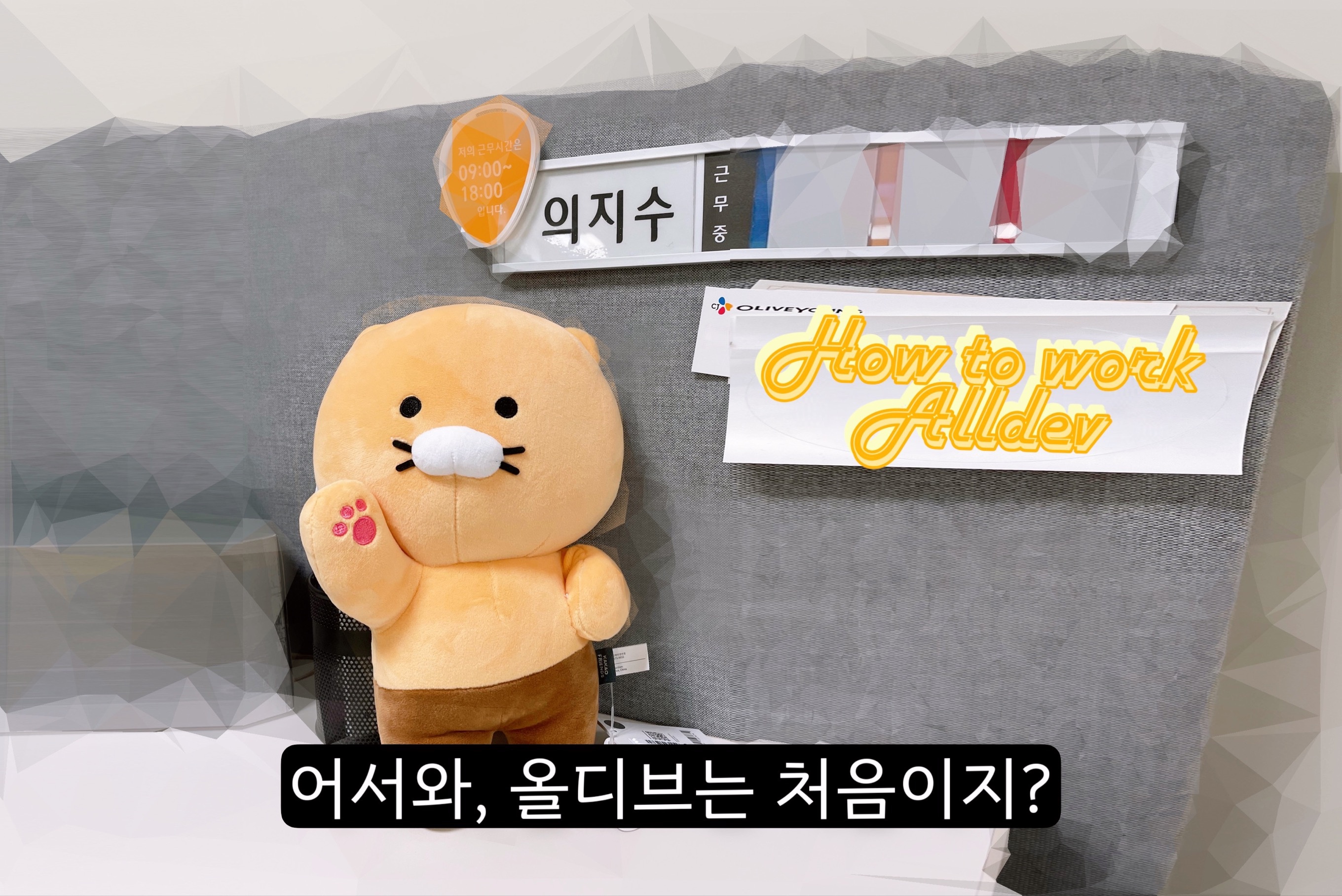 올리브영 테크블로그 포스팅 올디브의 How To Work - prologue