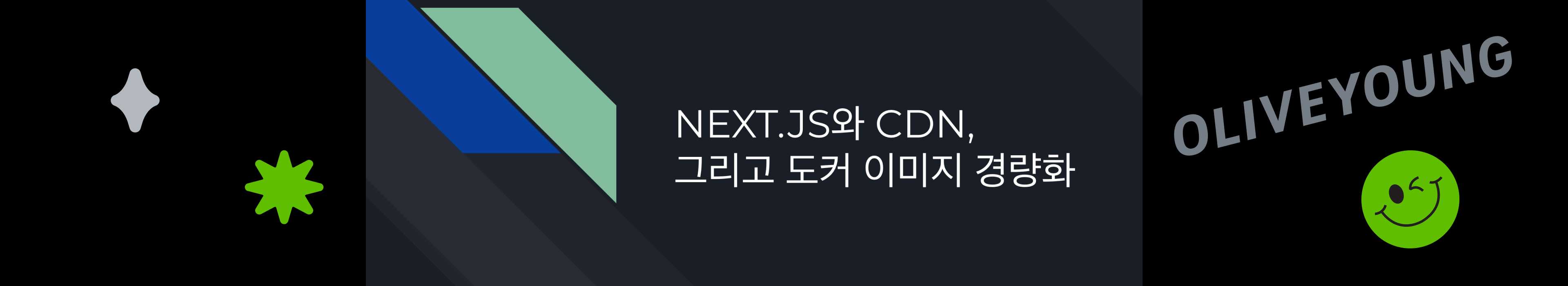 올리브영 테크블로그 포스팅 NEXT.JS와 CDN, 그리고 도커 이미지 경량화