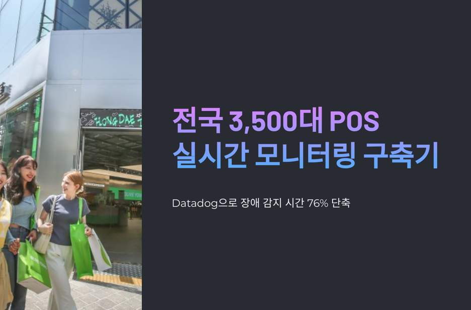 올리브영 테크블로그 포스팅 전국 3,500대 POS 실시간 모니터링 구축기