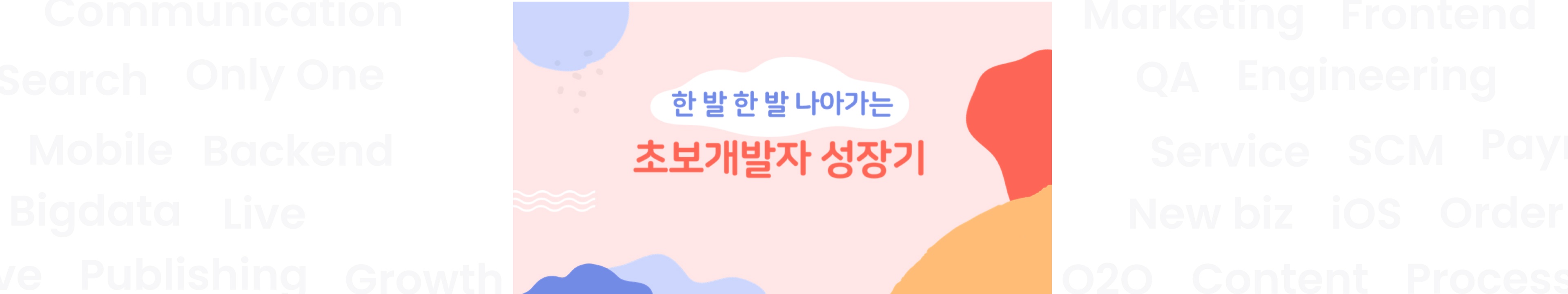 올리브영 테크블로그 포스팅 올리브영 잡 챌린지! 프론트엔드 개발자로의 전환
