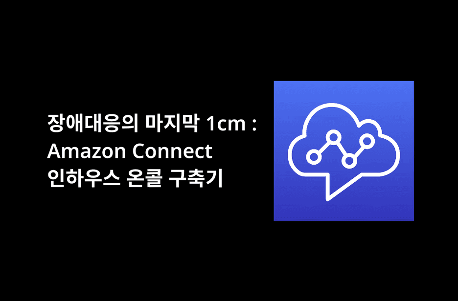 올리브영 테크블로그 포스팅 운영 비용을 95% 절감한 서버리스 온콜 시스템 구축기