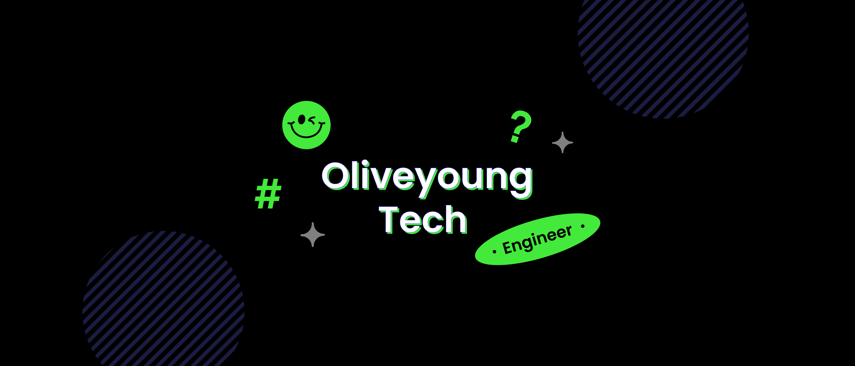 올리브영 테크블로그 포스팅 올리브영 Tech 그것이 궁금하다