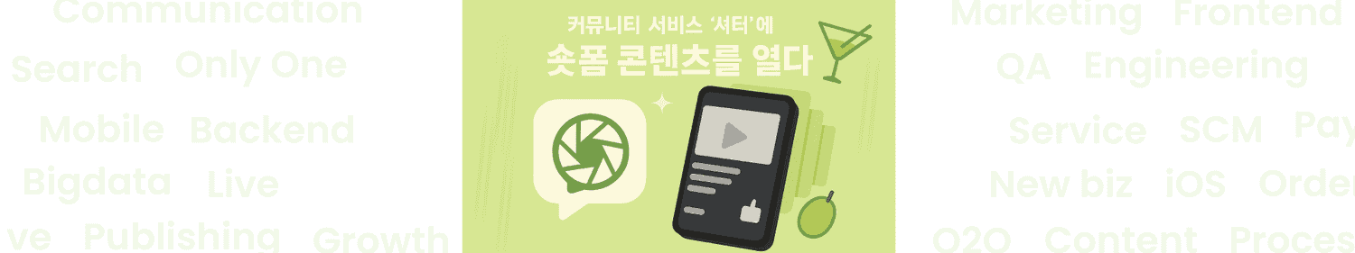 올리브영 테크블로그 포스팅 HLS 기반 숏폼 스트리밍 구현기: iOS/Android 호환성 대응 사례