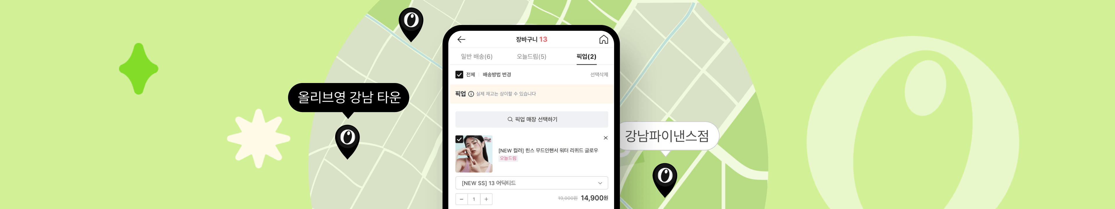 올리브영 테크블로그 포스팅 픽업전용 장바구니