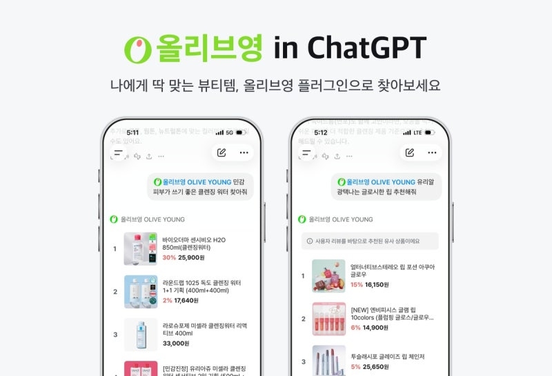 올리브영 챗GPT 플러그인으로 조건에 맞는 상품을 추천받는 두 개의 화면
