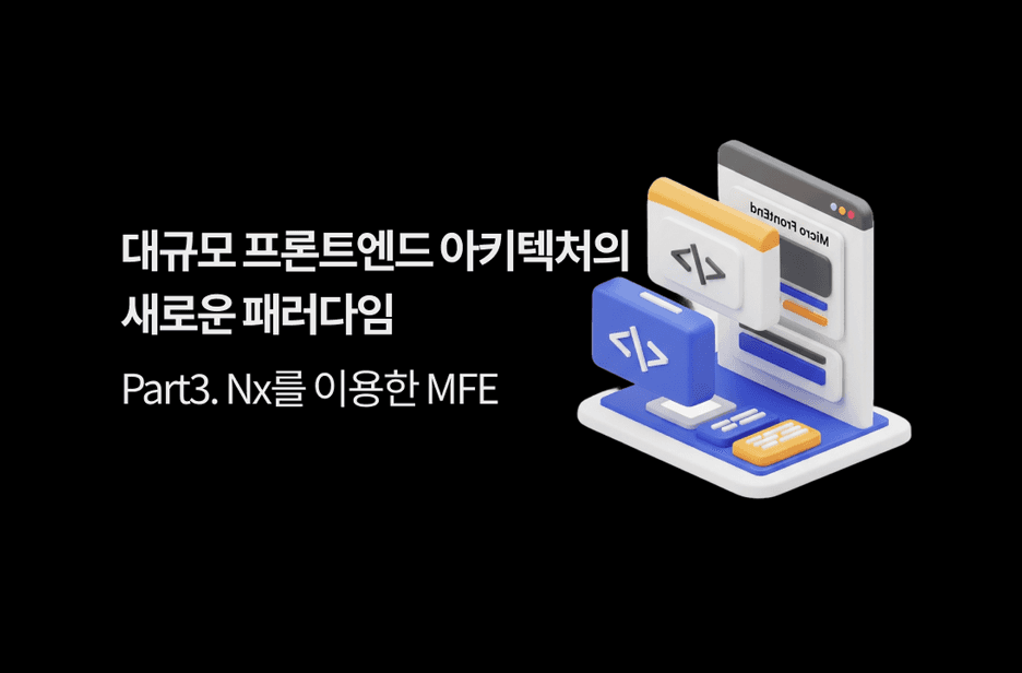 올리브영 테크블로그 포스팅 대규모 프론트엔드 아키텍처의 새로운 패러다임 - Part 3. Nx를 활용한 마이크로프론트엔드