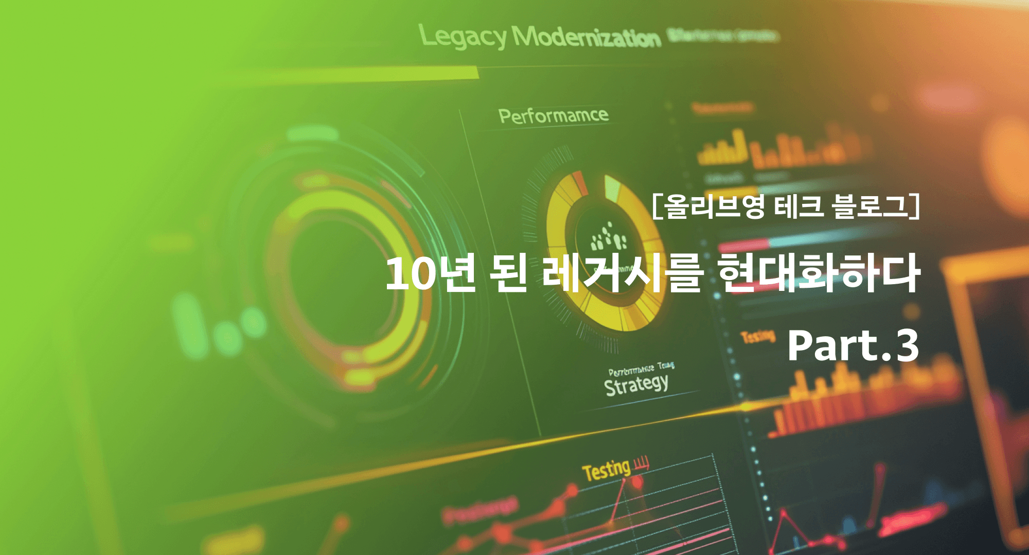 올리브영 테크블로그 포스팅 10년 된 레거시를 현대화하다 - Part.3: 대고객 서비스로의 확장