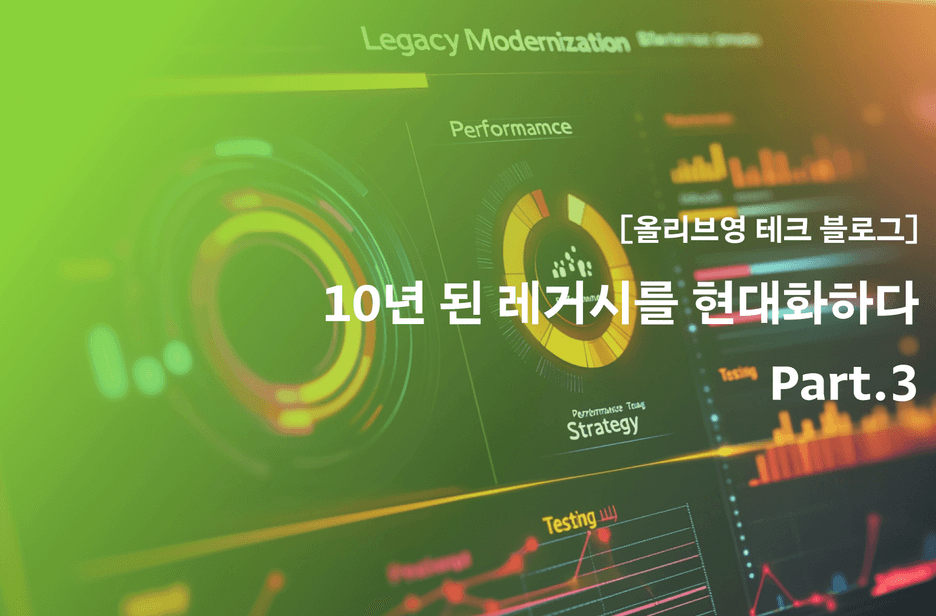 올리브영 테크블로그 포스팅 10년 된 레거시를 현대화하다 - Part.3: 대고객 서비스로의 확장