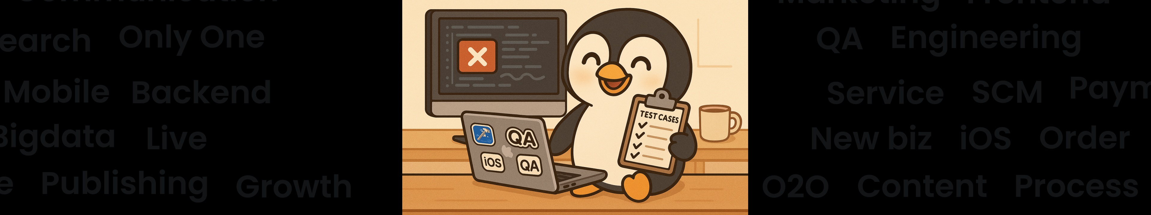 올리브영 테크블로그 포스팅 iOS 개발자가 올리브영 QA 엔지니어가 되기까지, 5개월간의 리얼 온보딩