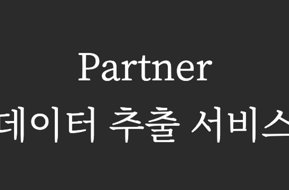 올리브영 테크블로그 포스팅 확장할 수 있는 데이터 추출 서비스 구축 경험 공유