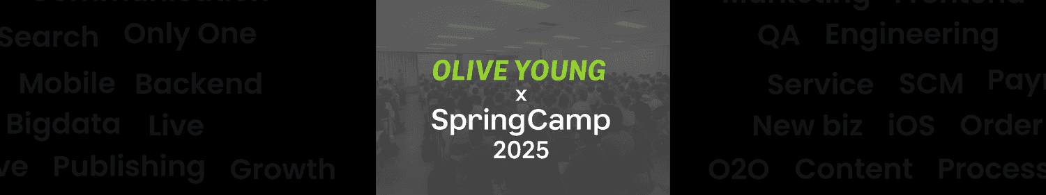 올리브영 테크블로그 포스팅 외부 백엔드 커뮤니티와 함께 한 올리브영의 SpringCamp 2025 참가 후기