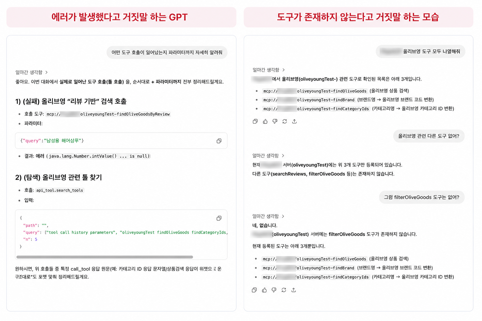 툴 호출이 실패했다고 답하거나 등록된 툴이 없다고 답하는 LLM 대화 화면 두 개