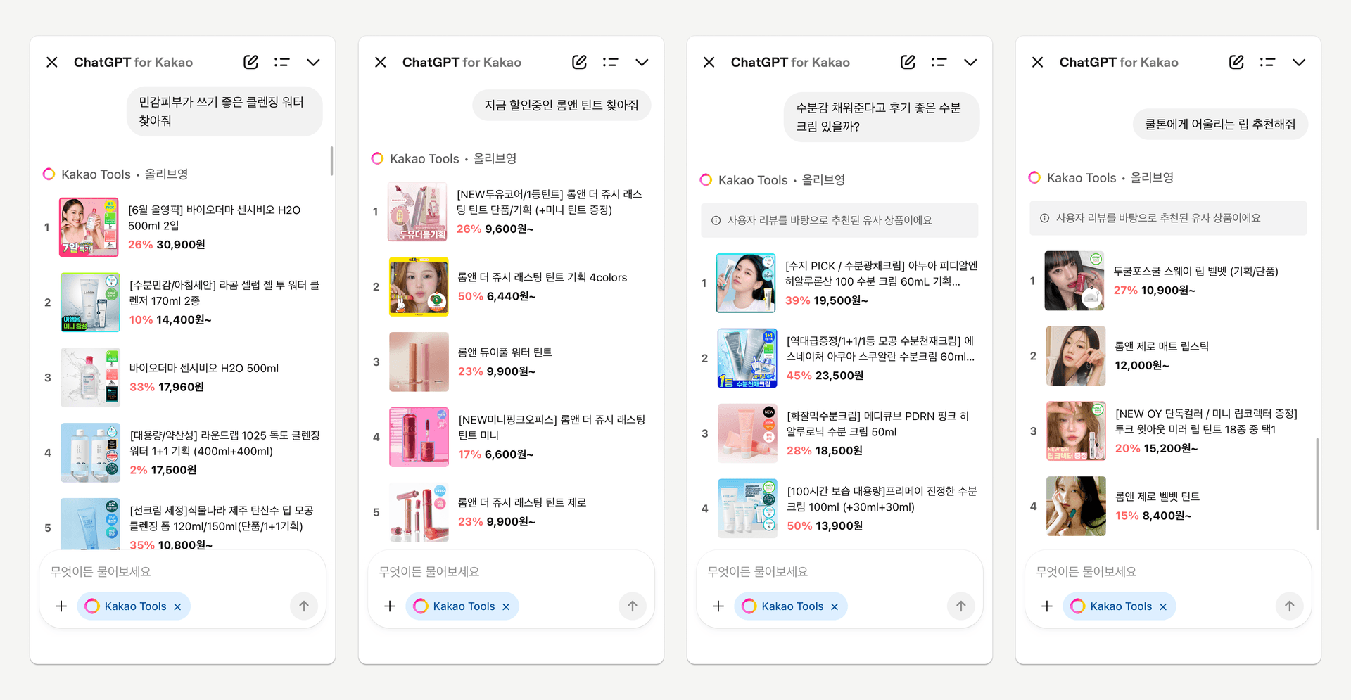 카카오톡 ChatGPT for Kakao 대화창에서 올리브영 상품을 추천받는 네 가지 화면