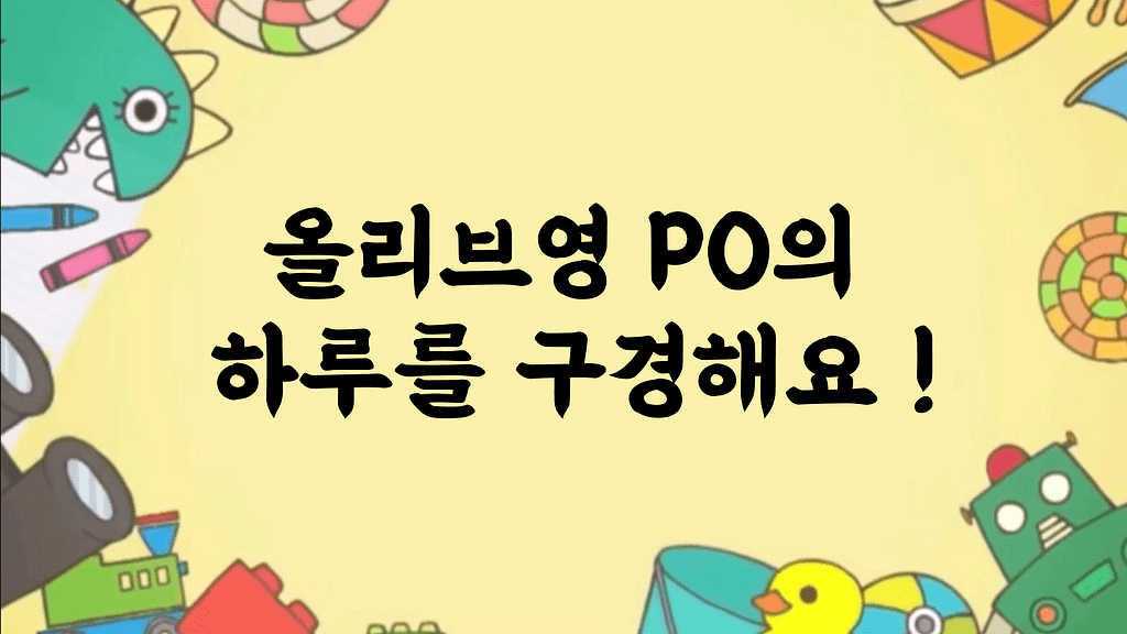 올리브영 PM이 일하는 방식 — PM의 하루 구경하기 섬네일